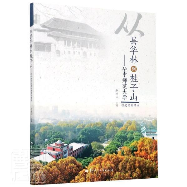 从昙华林到桂子山:华中师范大学校史简明读本 赵凌云 华中师范大学校史 社会科学书籍