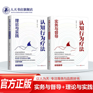 正版包邮2册任选 认知行为疗法 实务与督导+理论与实践 9787229192372 杨发辉 重庆出版社