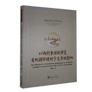 正版书籍 以两则童话的演变看地理环境对于文学的影响(法文版)/文澜外国语言文学研周巍武汉大学出版社文学 人天书店畅销书排行榜
