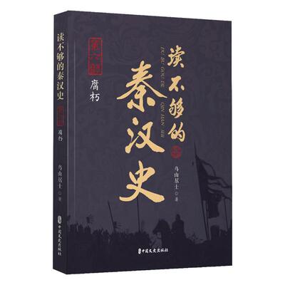 读不够的秦汉史.第六部，腐朽 鸟山居士   历史书籍