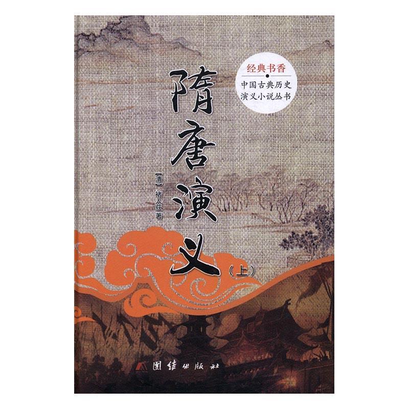 隋唐演义褚人获 讲史小说中国清代小说书籍 书籍/杂志/报纸 古/近代小说（1919年前） 原图主图