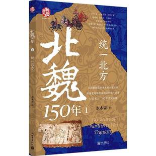 正版书籍 北魏150年:1:统一北方水木森新世界出版社图书 历史爱好者人天书店畅销书排行榜