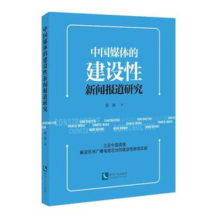 正版书籍 中国媒体的建设性新闻报道研究郭倩知识产权出版社社会科学  人天书店畅销书排行榜