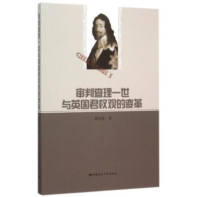 正版书籍 审判一世与英国君权观的变革郭丰秋中国社会科学出版社历史  人天书店畅销书排行榜