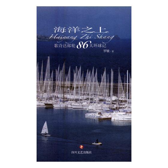 正版書籍 海洋之上:歌詩達(dá)郵輪86天環(huán)球記(精裝)羅敏四川文藝出版社文學(xué)游記作品集中國當(dāng)代 人天書店暢銷書排行榜