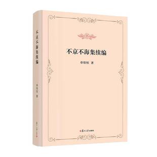 正版书籍 不京不海集续编历史 人天书店畅销书排行榜