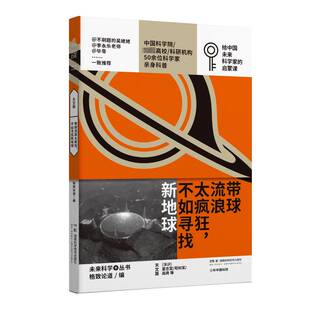 正版书籍 带球流浪太疯狂,不如寻找新地球格致论道湖南科学技术出版社自然科学  人天书店畅销书排行榜