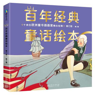 正版书籍 百年经典童话绘本:2辑（马尔克·茹瓦耶等改贵州人民出版社传记儿童故事图画故事意大利现代小学生人天书店畅销书排行榜