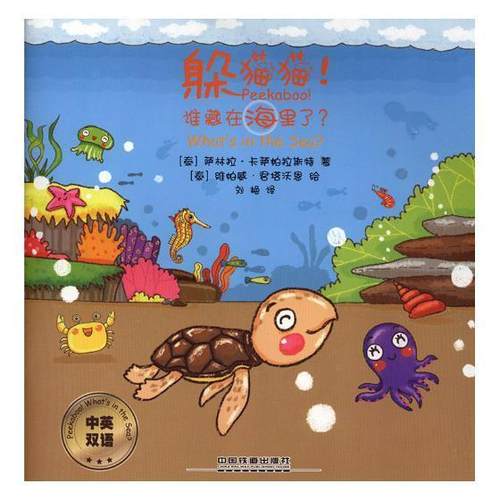 正版书籍 躲猫猫！谁藏在海里了？：中英双语萨林拉·卡萨帕拉斯特中国铁道出版社儿童读物英语儿童读物 人天书店畅销书排行榜