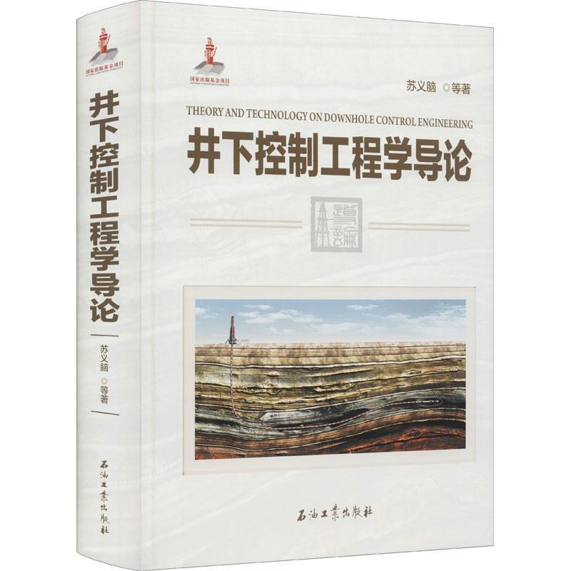 井下控制工程学导论苏义脑等工业技术书籍