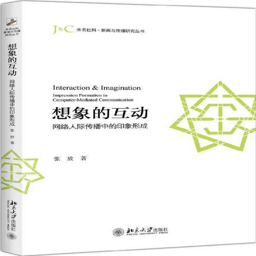 正版书籍 想象的互动:网络人际传播中的印象形成:impression formation in co张放北京大学出版社社会科学  人天书店畅销书排行榜
