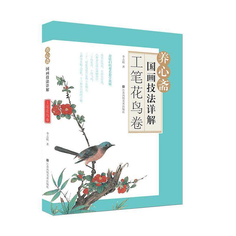 正版书籍 养心斋国画技法详解.工笔花鸟卷李志刚江苏凤凰社艺术  人天书店畅销书排行榜