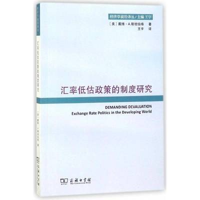 正版书籍 汇率低估政策的制度研究戴维·伯格商务印书馆经济汇率政策研究金融领域工作人员高校金融专业学人天书店畅销书排行榜