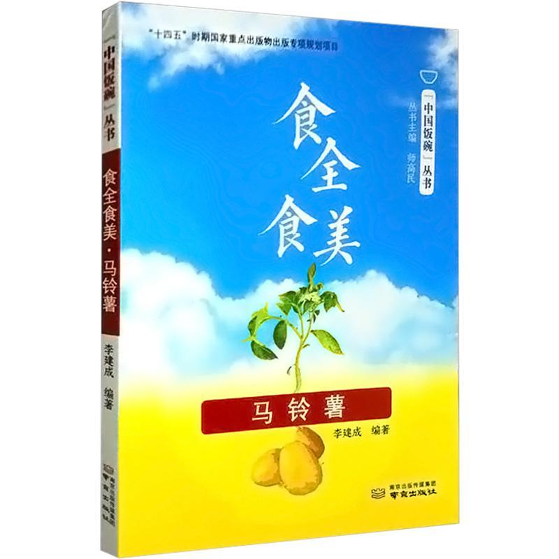 食全食美·马铃薯李建成农业、林业书籍