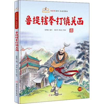 正版书籍 鲁提辖拳打镇关西(精)张世超写北方妇女儿童出版社儿童读物  人天书店畅销书排行榜