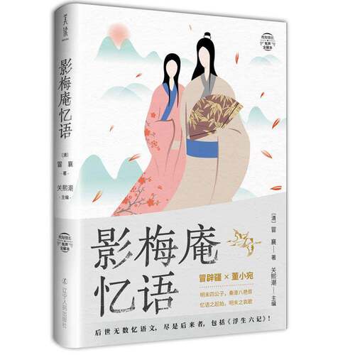 正版书籍 影梅庵忆语(有声全解本)/纸短情长冒襄辽宁人民出版社传记古典散文散文集中国清代普通大众人天书店畅销书排行榜