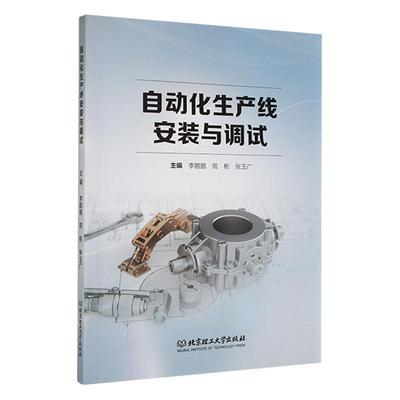正版书籍 自动化生产线安装与调试北京理工大学出版社工业技术  人天书店畅销书排行榜