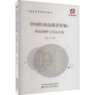 中国经济高质量发展:理论阐释与实证分析 聂长飞   经济书籍