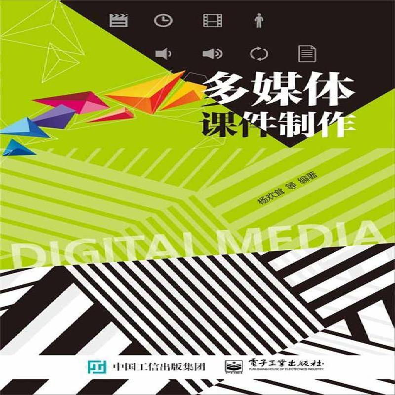 正版书籍 多媒作杨欢耸等电子工业出版社计算机与网络多媒体课件制作高等学校教材 人天书店畅销书排行榜