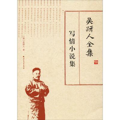 吴趼人全集-写情小说集 吴趼人 古典小说小说集中国清代 传记书籍