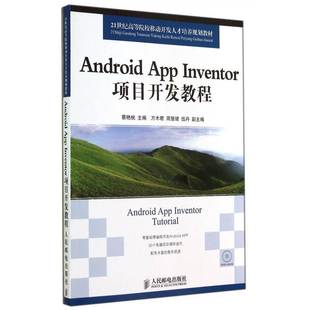 正版书籍 Android App Inventor项目开发教程(附光盘)蔡艳桃人民邮电出版社教材 普通青少年人天书店畅销书排行榜