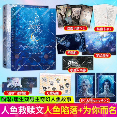 正版】人鱼陷落实体书+为你而名 全套正版2册 崖生 麟潜著 青春文学漫画周边未删全本 亚特兰蒂斯幻想小说 言情小说书籍 赠品xj