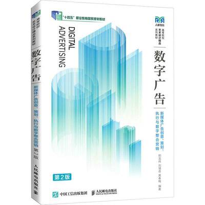 正版书籍 数字广告:新媒体广告创意、策划、执行与数字整合营销郑龙伟人民邮电出版社艺术  人天书店畅销书排行榜
