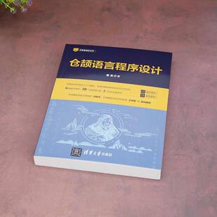 正版书籍 仓颉语言程序设计董昱清华大学出版社有限公司计算机与网络  人天书店畅销书排行榜