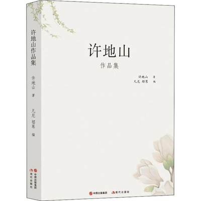 许地山作品集2018 许地山 短篇小说作品集中国现代 传记书籍