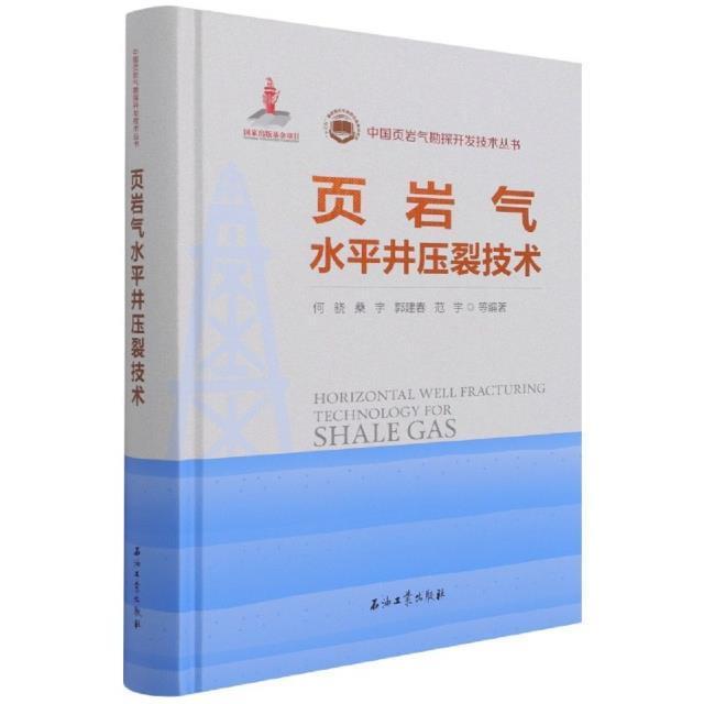 页岩气水平井压裂技术何骁等油页岩水平井油层水力压裂研究工业技术书籍-封面