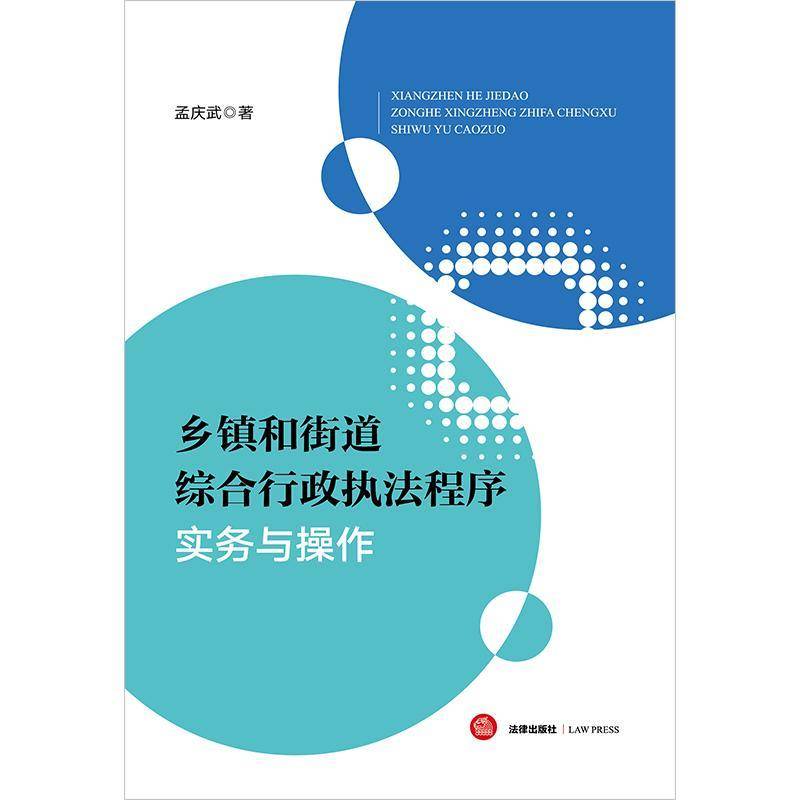 正版书籍 乡镇和街道综合行政执法程序实务与操作孟庆武法律出版社法律  人天书店畅销书排行榜