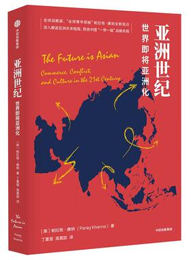 亚洲世纪:世界即将亚洲化:commerce, conflict, and culture in the 2t century 帕拉格·康纳 形势研究 历史书籍