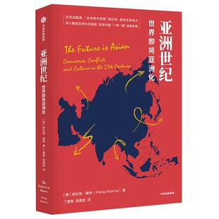 亚洲世纪:世界即将亚洲化:commerce, conflict, and culture in the 2t century 帕拉格·康纳 形势研究 历史书籍