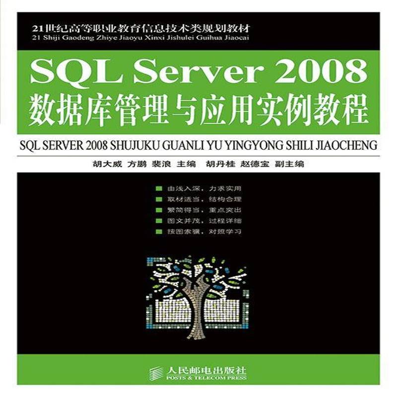 正版书籍 SQL Server 2008数据库管理与应用实例教程胡大威人民邮电出版社教材 青年人天书店畅销书排行榜图片