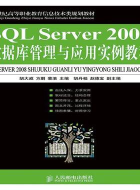 正版书籍 SQL Server 2008数据库管理与应用实例教程胡大威人民邮电出版社教材 青年人天书店畅销书排行榜