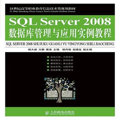 正版书籍 SQL Server 2008数据库管理与应用实例教程胡大威人民邮电出版社教材 青年人天书店畅销书排行榜