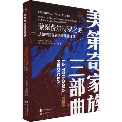 正版书籍 蒙泰费尔特罗之谜:从帕齐阴谋到西斯廷堂:intr马尔切洛·西莫内塔世界图书出版西安有限公司传记  人天书店畅销书排行榜