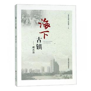 海下古镇:咸水沽 咸水沽镇人民 乡镇地方史津南区文集 历史书籍