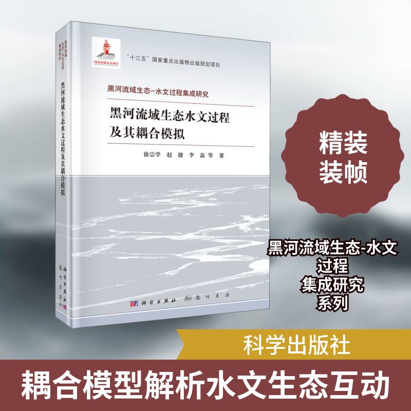 正版书籍 黑河流域生态水文过程及其耦合模拟徐宗学科学出版社自然科学黑河流域区域水文学研究普通大众人天书店畅销书排行榜
