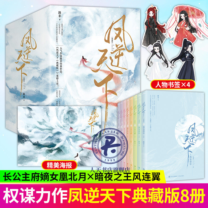 随书海报+书签+Q版明信片 凤逆天下 典藏版 全8册 路非 著 算灵魂在颤抖 心也镇定不乱 手中的剑也不会被撼动新番外小说