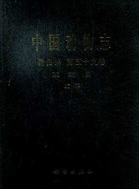 中国动物志:Vol.59:Tabanidae 中国动物志辑委员会 动物志中国 自然科学书籍