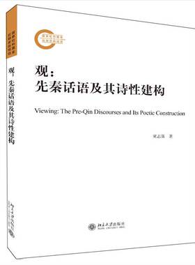 正版书籍 观:先秦话语及其诗性建构:the pre-Qin discou冀志强北京大学出版社哲学宗教先秦哲学研究普通大众人天书店畅销书排行榜