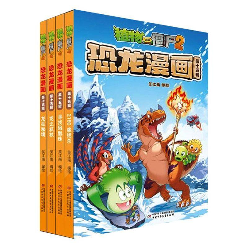 正版书籍 植物大战僵尸2恐龙漫画:十五辑(全4册)笑江南绘中国少年儿童出版社图书  人天书店畅销书排行榜