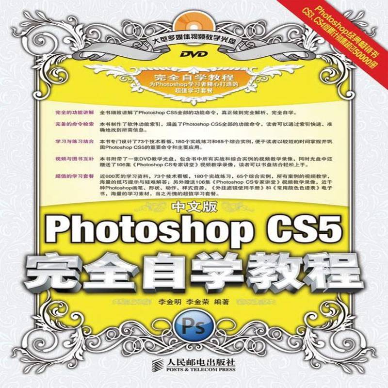 正版书籍 中文版Photoshop CS5自学教程(附光盘李金明人民邮电出版社计算机与网络图象处理软件教材研究人员人天书店畅销书排行榜
