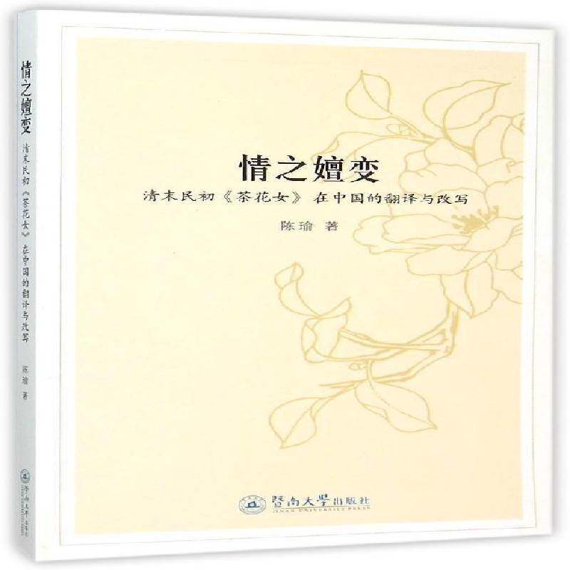 正版书籍 情之嬗变:清末民初《茶花女》在中国的翻译与改写陈瑜暨南大学出版社文学《茶花女》文学翻研究 人天书店畅销书排行榜