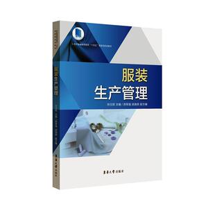 正版书籍 服装生产管理孙玉钗东华大学出版社经济  人天书店畅销书排行榜