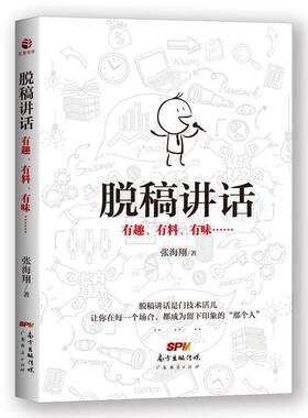 正版书籍 脱稿讲话:有趣、有料、有味……张海翔广东经济出版社励志与成功演讲通俗读物 人天书店畅销书排行榜