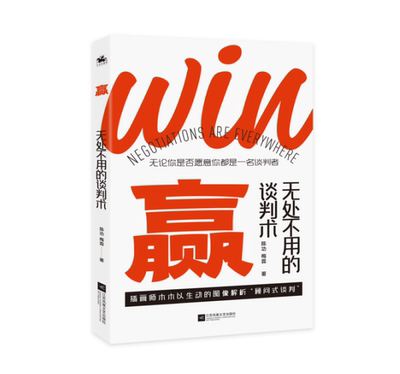 赢 无处不用的谈判术 人人都会用到的实用谈判宝典 提取超 500 场30 万人次的谈判课程精华 用图讲解理论清晰易懂带你实现互利共