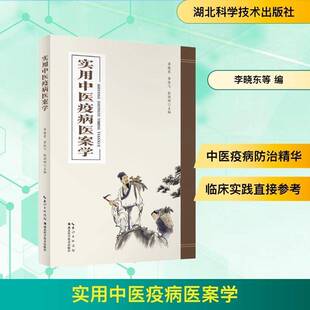 正版书籍 实用中医疫病医案学李晓东湖北科学技术出版社图书  人天书店畅销书排行榜