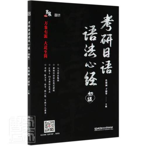 正版包邮 考研日语语法心经（初级） 法律 书籍9787568290142